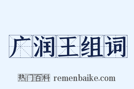 广润王组词是什么意思的图片